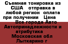 Съемная тонировка из США ( отправка в любой регион )оплата при получении › Цена ­ 1 600 - Все города Авто » Автопринадлежности и атрибутика   . Московская обл.,Лыткарино г.